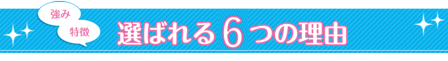 選ばれる6つの理由