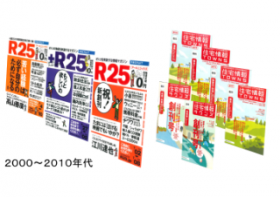 2000年～2010年代の 「Ｒ２５・住宅情報創刊。」