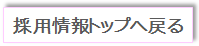 新卒採用情報トップページへ戻る