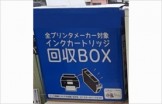 インクカートリッジ回収ボックス