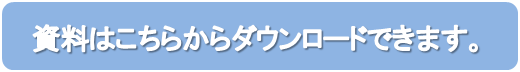 資料ダウンロード