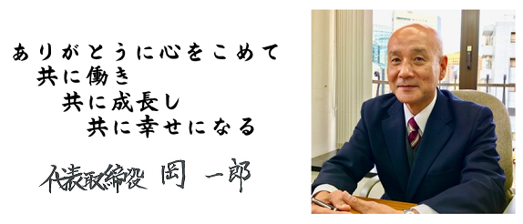 タムラコーポレーション 代表取締役　岡社長。