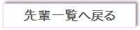 新卒採用　先輩一覧へ戻る