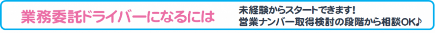 業務委託ドライバーになるには