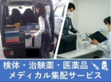 検体・治験薬　メディカル配送サービス