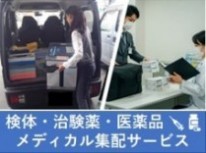 検体・治験薬　メディカル配送サービス