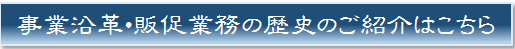 事業沿革リンクボタン