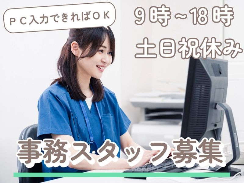 事務スタッフ募集