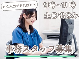 事務スタッフ募集