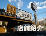 さがみはら陽光台食堂　アクセスや店内の様子、駐車場情報はこちらから店舗紹介