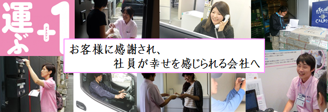 お客様に感謝され、社員が幸せを感じられる会社