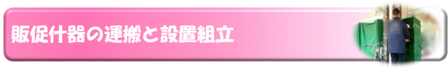 販促什器の運搬と設置組立