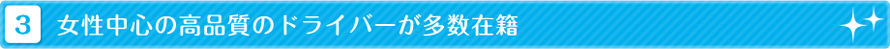 女性中心の高品質のドライバーが多数在籍