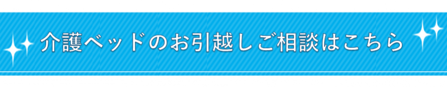 介護ベッドのお引越しご相談はこちら