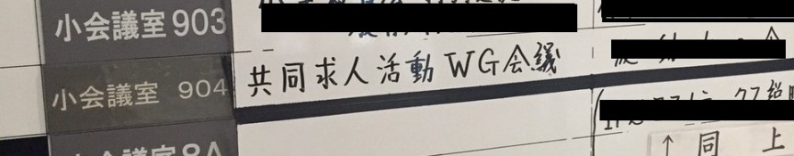 神奈川県の中小企業の共同求人会議に参加しました