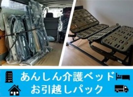 あんしん介護ベッド・お引越しパック