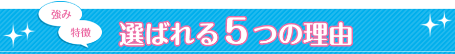 選ばれる5つの理由