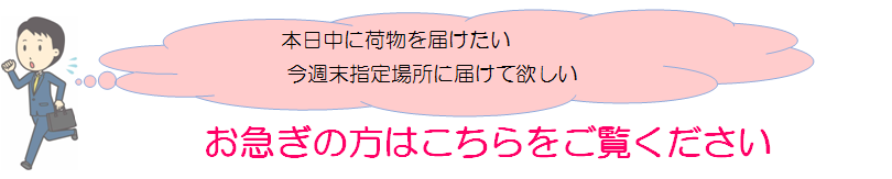 運送・3ＰＬサービス　お急ぎの方はこちらをご覧ください。2