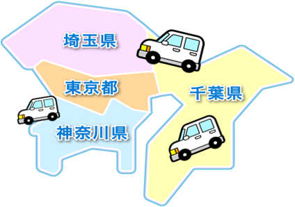 緊急便の対象地域は神奈川県・東京都・埼玉県・千葉県内です。