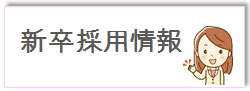新卒採用情報はこのボタンです。