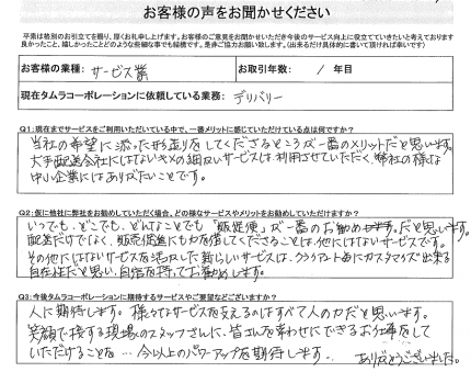 お客様の声をお聞かせください！！　デリバリー回答。