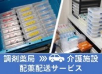 配薬配送サービス