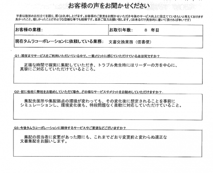 お客様の声をお聞かせください！！ 信書便神奈川の御回答。