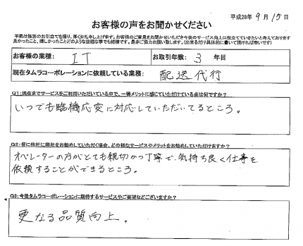 お客様の声をお聞かせください! 配送代行回答2 お客様の声をお聞かせください! 配送代行回答2