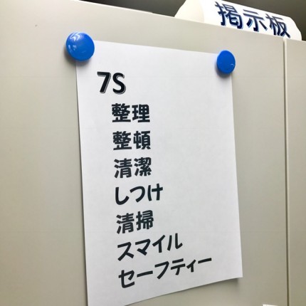 5Ｓ（整理　整頓　清潔　しつけ　清掃）+２S（スマイル　セーフティー）=7S！