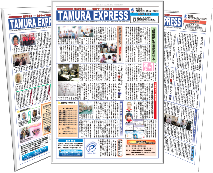 「TAMURA EXPRESS」 社内報です。