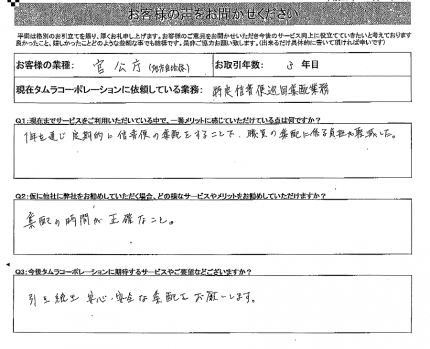 お客様の声をお聞かせください！！　信書配送の御回答。