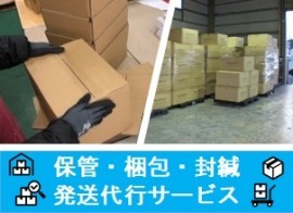 保管・梱包・封緘発送代行サービス