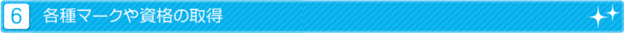 各種マークや資格の取得