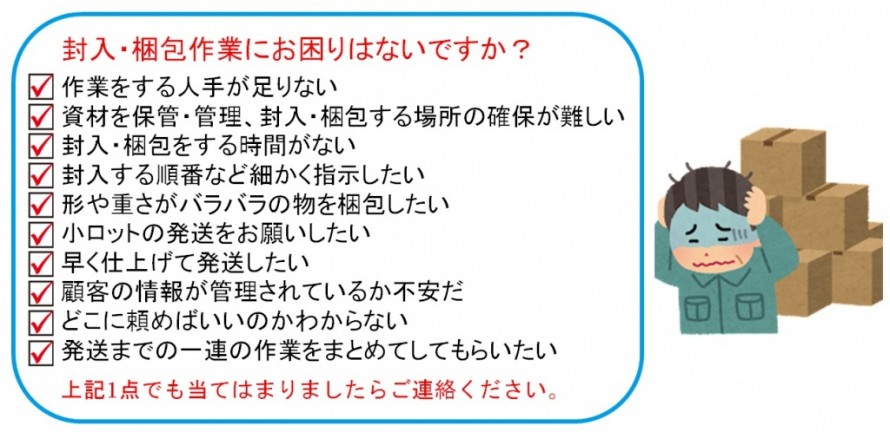 封入・梱包作業にお困りはないですか? 封入・梱包作業にお困りはないですか?