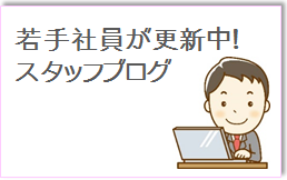 若手社員が更新中！ブログにはたくさんの情報が