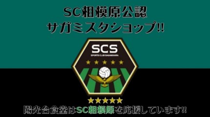 SC相模原公認サガミスタショップ