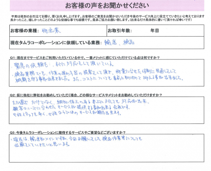 お客様の声をお聞かせください！！ 緊急便検品の御回答