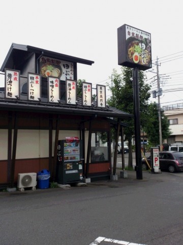 ラーメン屋「田ぶし」の外観です。