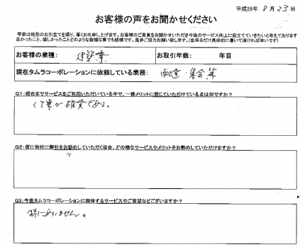 お客様の声をお聞かせください！！　建築業回答アンケート。