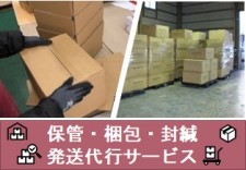 保管・梱包・封緘　発送代行サービス