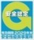 安全性優良事業所(Gマーク)認定 安全性優良事業所(Gマーク)認定