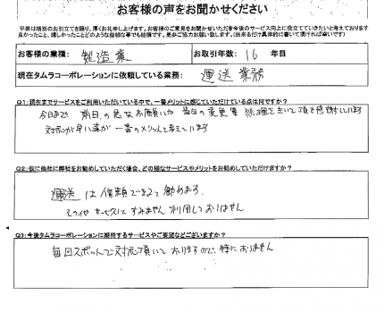 お客様の声をお聞かせください！！　緊急スポット便 (緊急対応便)。