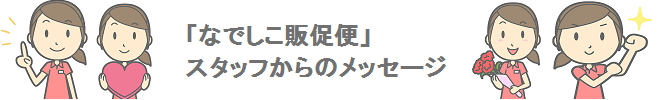 「なでしこ販促便」スタッフからのメッセージ。