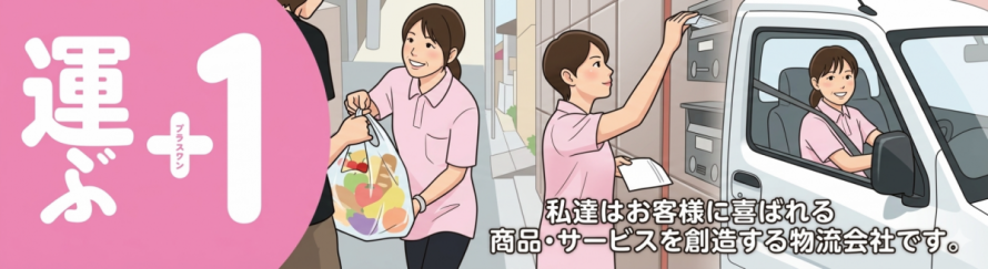 タムラコーポレーションはお客様に喜ばれる商品・サービスを創造する物流会社です。
