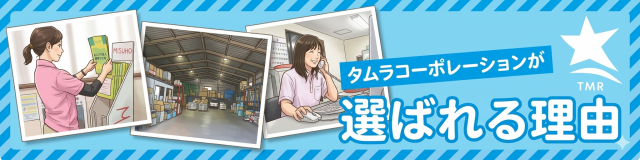 タムラコーポレーションが選ばれる理由