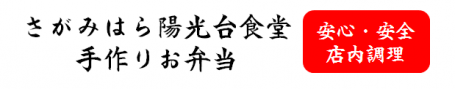 店内調理で安心、安全。陽光台食堂の手作りお弁当 店内調理で安心、安全。陽光台食堂の手作りお弁当
