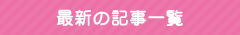 最新の記事一覧