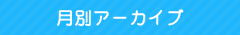 月別アーカイブ