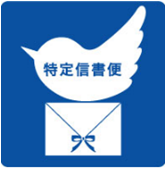 特定信書便の許可も平成16年に所得しております。機密文書輸送はおまかせください。 特定信書便の許可も平成16年に所得しております。機密文書輸送はおまかせください。