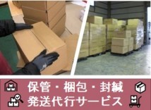 保管・梱包・封緘　発送代行サービス